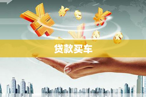 嘉黎贷款买车
