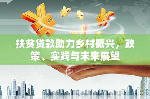 嘉黎扶贫贷款助力乡村振兴，政策、实践与未来展望