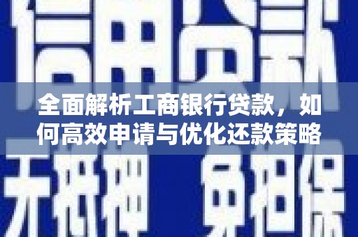 嘉黎全面解析工商银行贷款，如何高效申请与优化还款策略