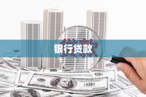 嘉黎银行贷款