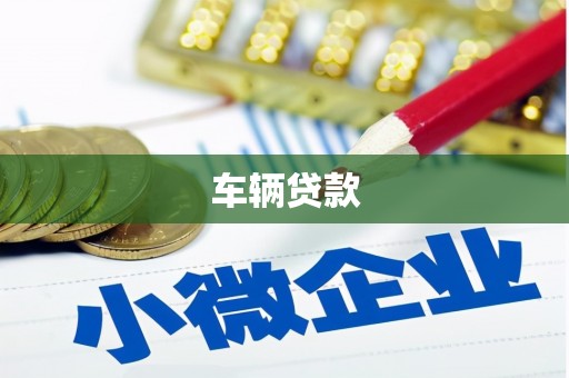 嘉黎车辆贷款