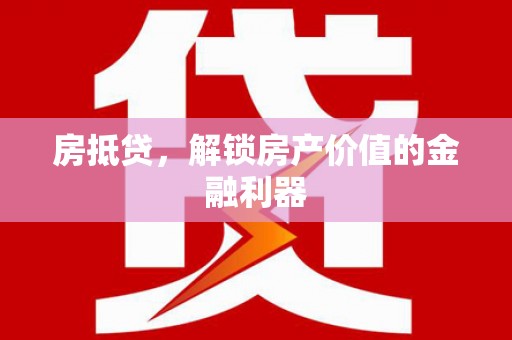 嘉黎房抵贷，解锁房产价值的金融利器