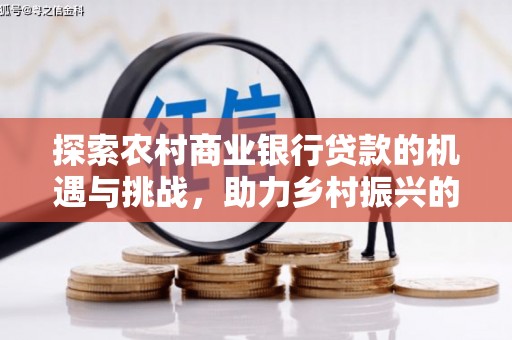 嘉黎探索农村商业银行贷款的机遇与挑战，助力乡村振兴的金融引擎