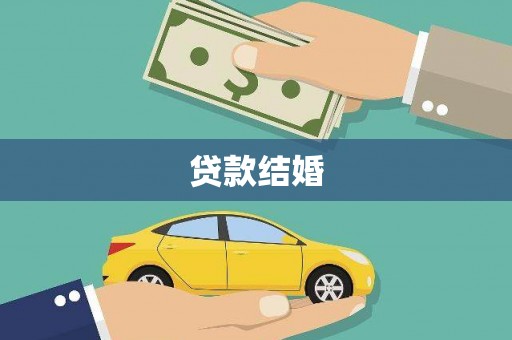 嘉黎贷款结婚