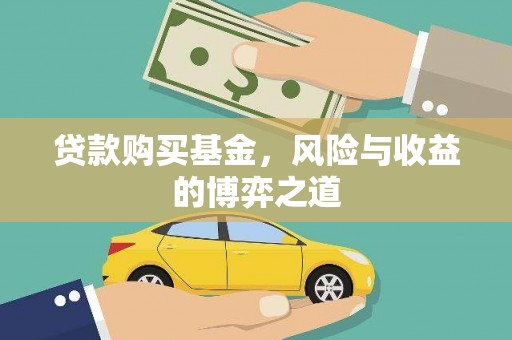 嘉黎贷款购买基金，风险与收益的博弈之道