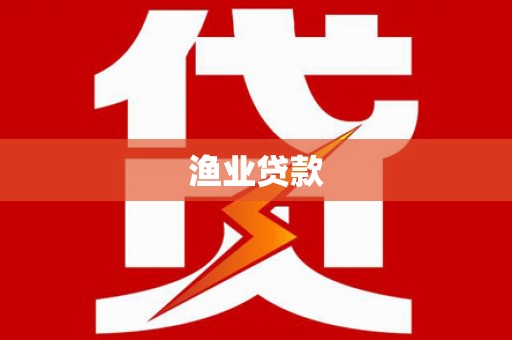 嘉黎渔业贷款