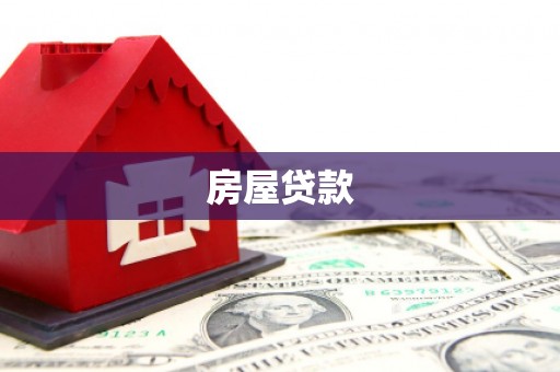 嘉黎房屋贷款