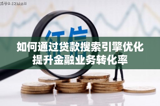 嘉黎如何通过贷款搜索引擎优化提升金融业务转化率
