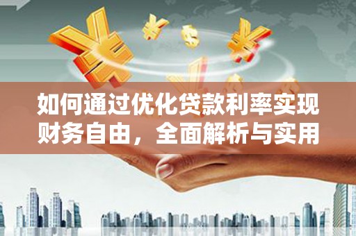 嘉黎如何通过优化贷款利率实现财务自由，全面解析与实用策略