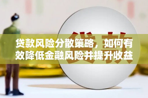 嘉黎贷款风险分散策略，如何有效降低金融风险并提升收益