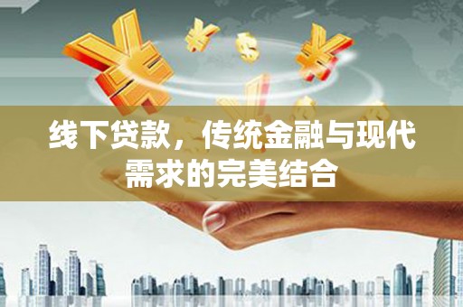 嘉黎线下贷款，传统金融与现代需求的完美结合