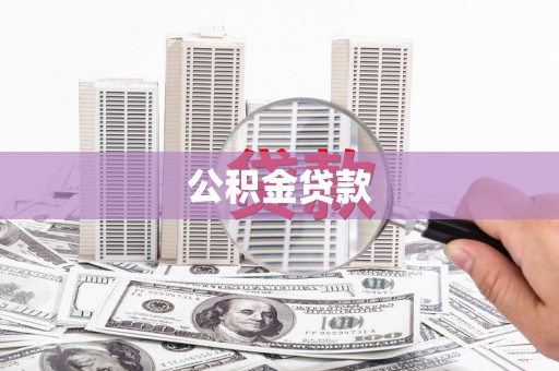 嘉黎公积金贷款