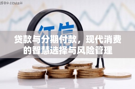 嘉黎贷款与分期付款，现代消费的智慧选择与风险管理