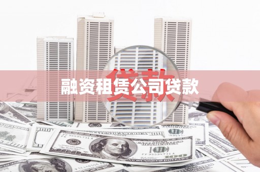 嘉黎融资租赁公司贷款