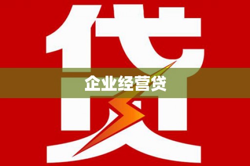 嘉黎企业经营贷