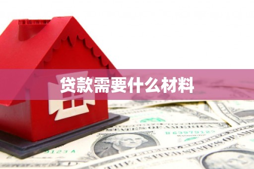嘉黎贷款需要什么材料