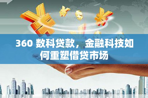 嘉黎360 数科贷款，金融科技如何重塑借贷市场