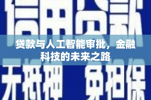 嘉黎贷款与人工智能审批，金融科技的未来之路