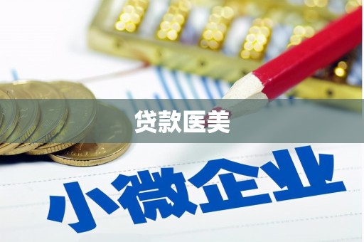嘉黎贷款医美