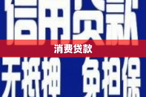嘉黎消费贷款