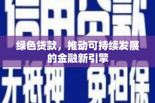 嘉黎绿色贷款，推动可持续发展的金融新引擎