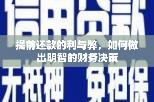 嘉黎提前还款的利与弊，如何做出明智的财务决策