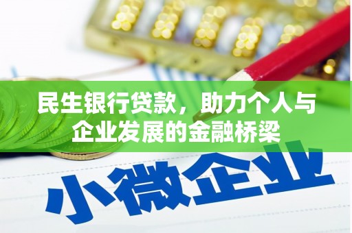 嘉黎民生银行贷款，助力个人与企业发展的金融桥梁
