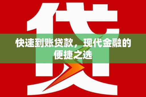 嘉黎快速到账贷款，现代金融的便捷之选