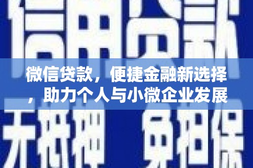嘉黎微信贷款，便捷金融新选择，助力个人与小微企业发展