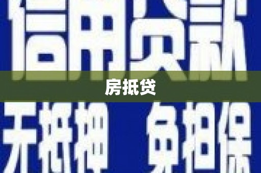 嘉黎房抵贷
