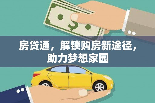 嘉黎房贷通，解锁购房新途径，助力梦想家园