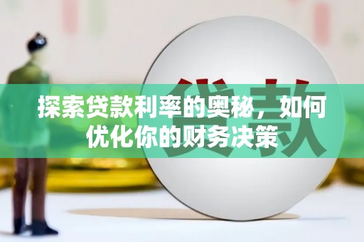 嘉黎探索贷款利率的奥秘，如何优化你的财务决策