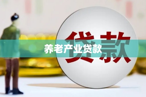 嘉黎养老产业贷款