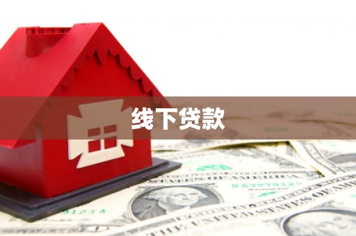 嘉黎线下贷款