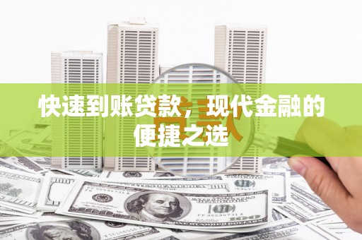 嘉黎快速到账贷款，现代金融的便捷之选