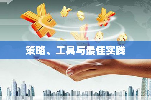 嘉黎策略、工具与最佳实践