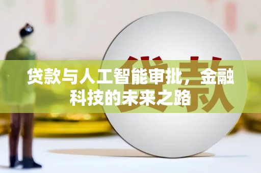 嘉黎贷款与人工智能审批，金融科技的未来之路