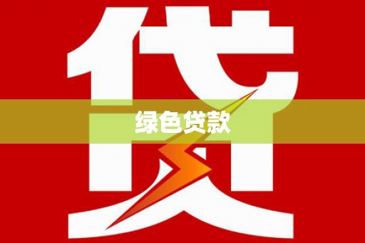嘉黎绿色贷款