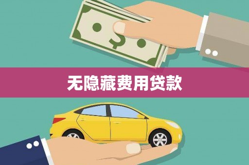嘉黎无隐藏费用贷款