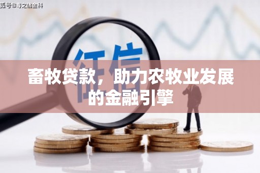 嘉黎畜牧贷款，助力农牧业发展的金融引擎