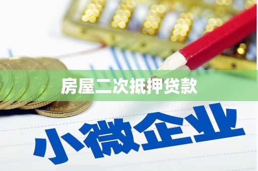 嘉黎房屋二次抵押贷款