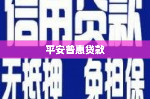 嘉黎平安普惠贷款