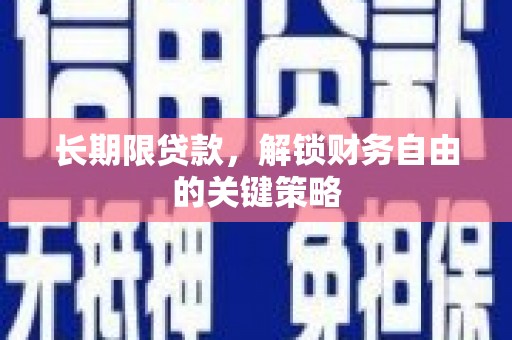 嘉黎长期限贷款，解锁财务自由的关键策略