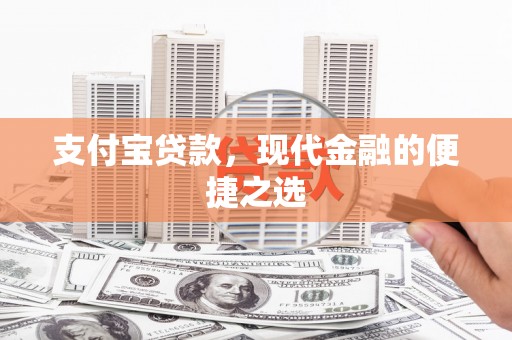 嘉黎支付宝贷款，现代金融的便捷之选
