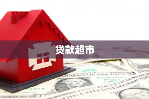 嘉黎贷款超市