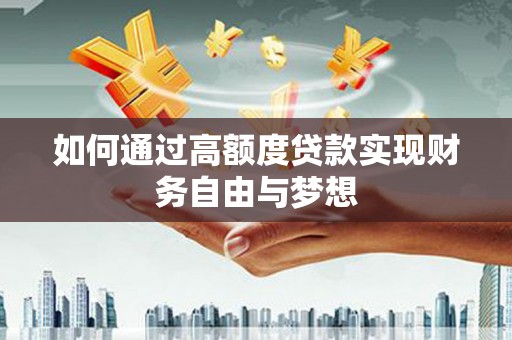 嘉黎如何通过高额度贷款实现财务自由与梦想