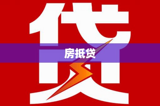 嘉黎房抵贷