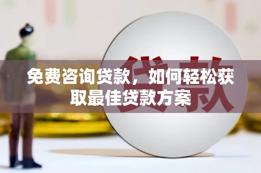 嘉黎免费咨询贷款，如何轻松获取最佳贷款方案
