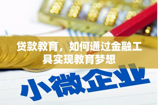 嘉黎贷款教育，如何通过金融工具实现教育梦想