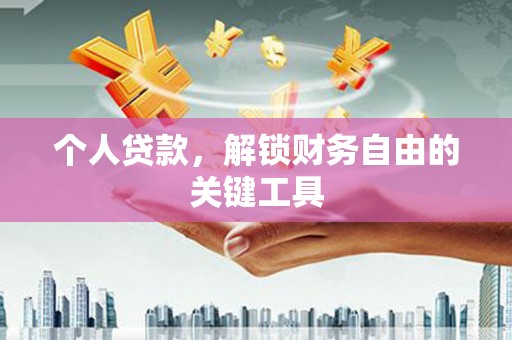 嘉黎个人贷款，解锁财务自由的关键工具